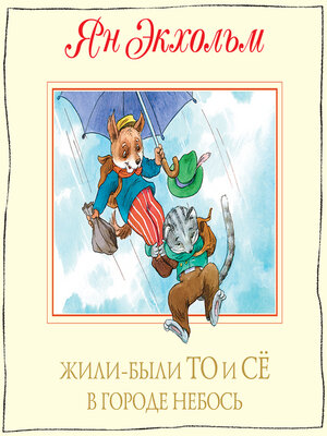 cover image of Жили-были То и Сё в городе Небось